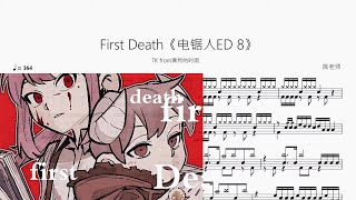 First Death《电锯人ED 8》 - TK from凛然的时雨