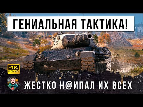 Видео: Офигеть! Жестко Обманул весь фланг! Гениальная тактика в World of Tanks!