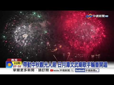 Sun Moon Lake Wenwu Temple Lit Up by Stars: Confucius Ceremony x Carnival | CTV News 09/28/2026