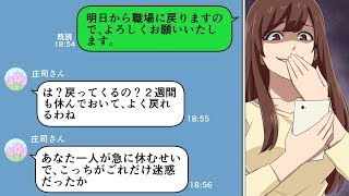 【LINE】意地悪お局「別にあなたがいなくても困らないわよ」→我慢の限界で仕返しした結果（スカッとするLINE）