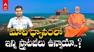 PM Modi Meditates At Vivekananda Rock Memorial | ధ్యానంలో మోదీ..బీజేపీ లెక్కలు ఇవేనా..? | ABP Desam