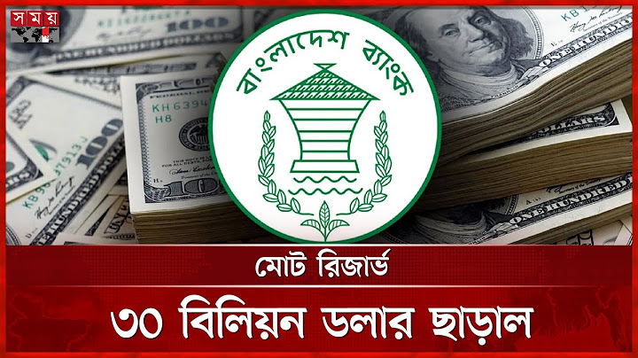 ২ বছর পর রিজার্ভ ছাড়াল ২৪ বিলিয়ন ডলার | Bangladesh Bank | Foreign Exchange Reserves | Somoy TV