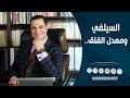 د أحمد هارون السيلفي و معدل القلق