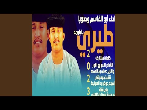 طيري يابلومه 