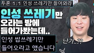 인성 쓰레기만 들어오라는 방에.. 한번 들어가봤습니다