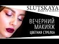 Вечерний макияж. Цветная стрелка. / Evening makeup.