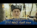 المؤسس عثمان الموسم الثالث هذا المساء الحلقة 310