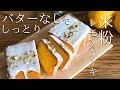 【混ぜるだけ！】米粉レモンケーキの作り方｜バターなしでしっとり