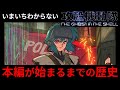 【攻殻機動隊】いまいちわからない本編が始まるまでの歴史