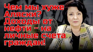 картинка: Депутат ГЛАЗКОВА | Кто против начисления доходов от нефти простым  гражданам?