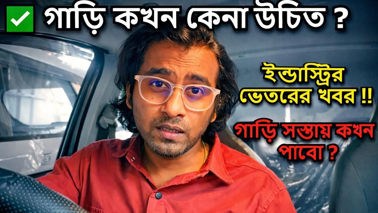গাড়ি কখন কিনবেন ?₹১ লক্ষ বাঁচান🔥 ২০২৫ সালে গাড়ি কেনার সেরা সময়!