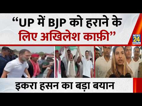 “BJP को हराने के लिए Akhilesh काफ़ी”… इकरा हसन का बड़ा बयान, सपा-कांग्रेस गठबंधन में दरार !
