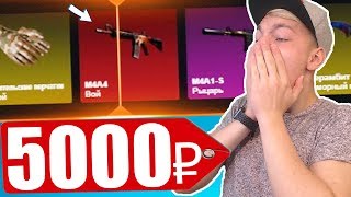 M4A4 ВОЙ с 5000 РУБЛЕЙ?! ЛЮТЫЙ ФАРМ КЕЙС ! ВЫБИЛ АК-47 ОГНЕННЫЙ ЗМЕЙ ( ЧЕЛЛЕНДЖ от ПОДПИСЧИКА )