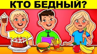 ЗАГАДКИ ДЛЯ БУДУЩИХ МИЛЛИОНЕРОВ! РЕШИТ ТОЛЬКО БОГАТЫЙ - ПРОВЕРЬ СЕБЯ