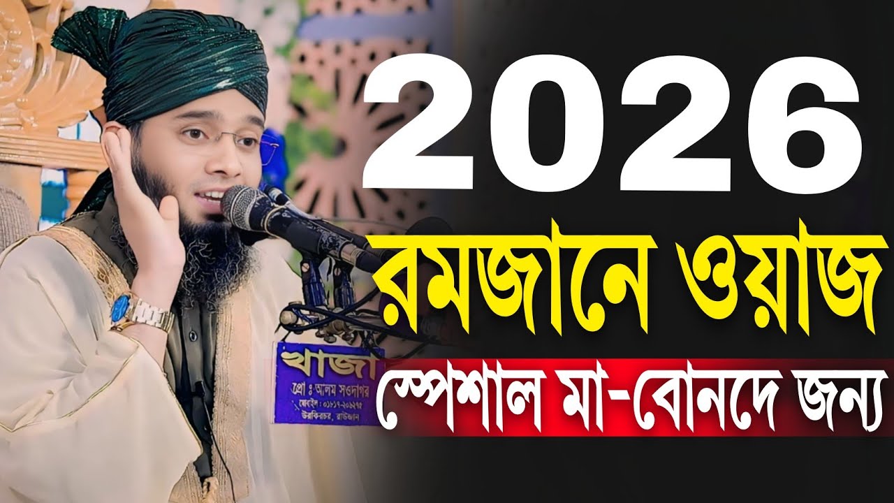 ২০২৬ রমজানে ওয়াজ  | গাজী সোলাইমান আল কাদেরী ওয়াজ | Gazi Sulaiman al qadr | 
