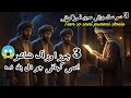 3 Chor our eak Shar #EmotionalStory #IslamicStory #HeartTouchingStory #UrduStory #MoralStory