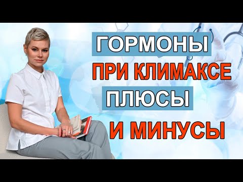 КЛИМАКС и ГОРМОНЫ. Плюсы и риски терапии. Гинеколог Екатерина Волкова.