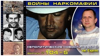 Выпуск 104. Войны наркомафии. 05 серия