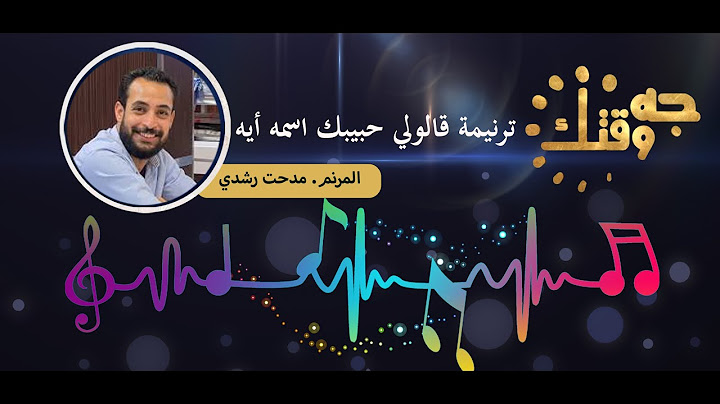 ترنيمة قالولي حبيبك اسمة ايه  / برنامج جه وقتك / المرنم مدحت رشدي