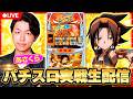 【パチスロ生配信】あさくらの実戦生配信！　#ライブ配信　#パチスロ　#シャーマンキング