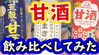 【ノンアルコール】甘酒　飲み比べしてみた #008