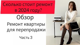 3. Ремонт квартиры для перепродажи. Активные инвестиции. Стоимость капитального ремонта в 2024 году