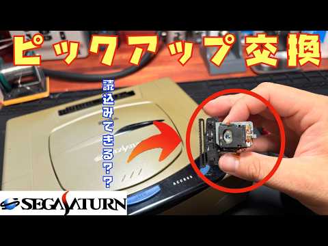 修理】セガサターンがディスクを読まない…原因はピックアップ！？交換