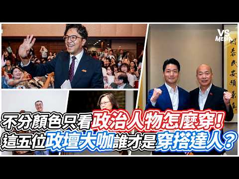 Looking Beyond Party Lines: How Do Politicians Dress? Who’s the Best Dressed Among These 5 Politi...
