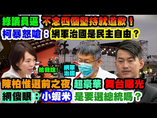 【正常發揮PiMW】綠議員逼"不念四個堅持就道歉"! 柯暴怒嗆:"網軍治國是民主自由?" 陳柏惟選前之夜"超豪華"舞台曝光 網傻眼:"小蝦米"是要選總統嗎?@正常發揮 20211021完整版