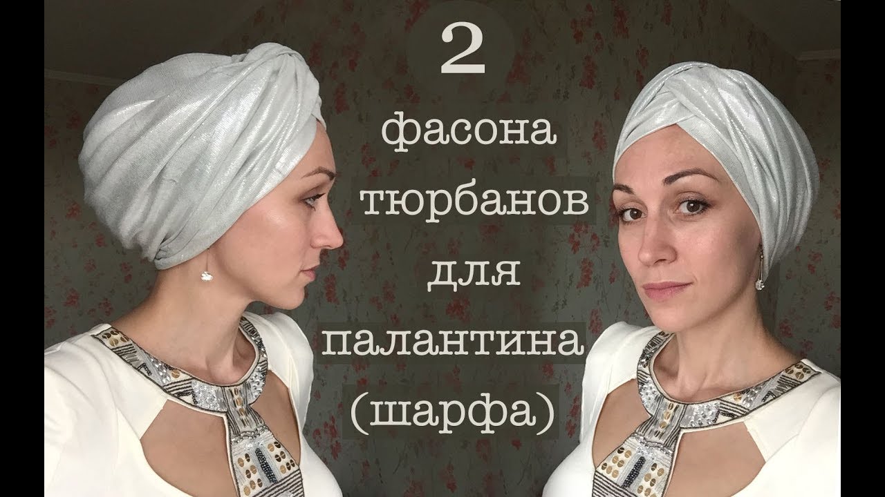 Нарядный способ повязать палантин на голову. Каркас-4 для коротких волос. Sofisticated scarf