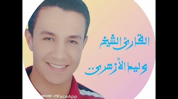 قصة سيدنا نوح فى سورة الصافات..تلاوة مباركة للقارئ الشيخ وليد الأزهرى..