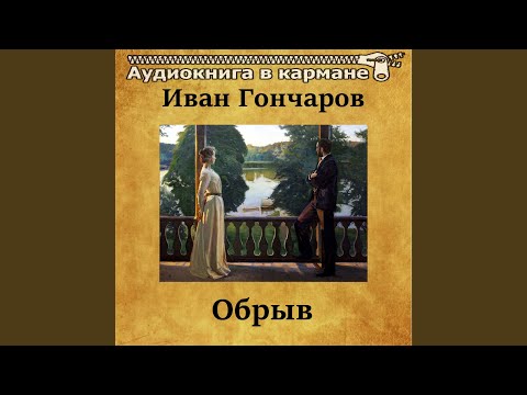 Обрыв, Чт. 2