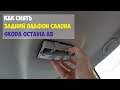 Как снять задний плафон салона Skoda Octavia A5