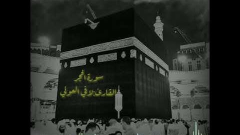 سورة الحجر القارئ الشيخ لافي العوني