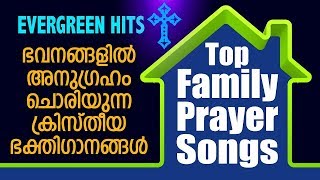 Video thumbnail of "ഭവനങ്ങളിൽ അനുഗ്രഹം ചൊരിയുന്ന ഭക്തിഗാനങ്ങൾ | Top Family Prayer Songs | Jino Kunnumpurath"