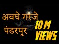 Awaghe Garaje Pandharpur - Vithu Namacha Gajar
