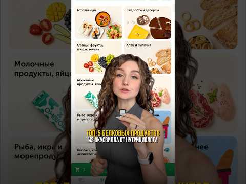 Топ-5 белковых продуктов из ВкусВилла #вкусвилл #белок #протеин #ппрацион #пппитание #похудение