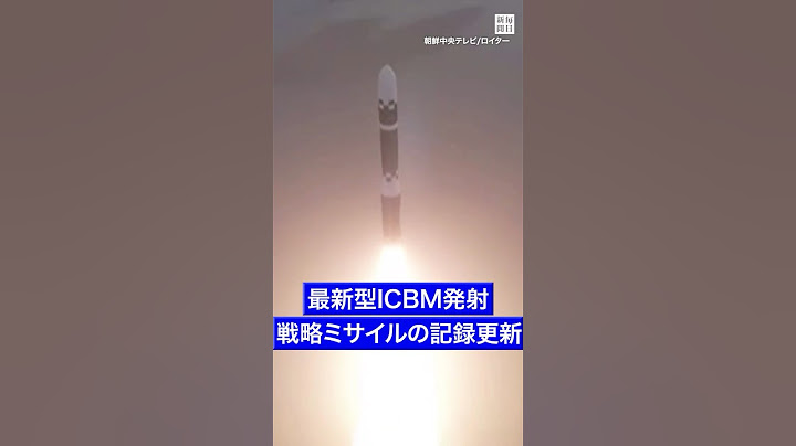 #北朝鮮  #最新型 #ICBM 「 #火星19 」と発表　従来の戦略ミサイルの記録を更新 #毎日新聞 #shorts