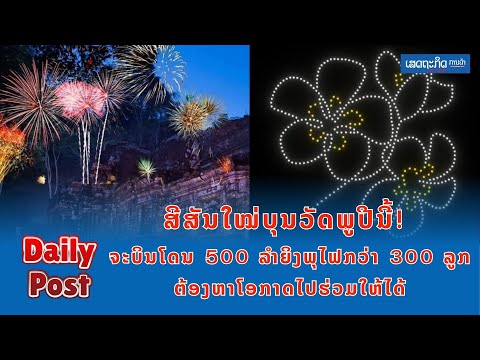 ສີສັນໃໝ່ບຸນວັດພູປີນີ້! ຈະບິນໂດນ 500 ລໍາ ຍິງພຸໄຟກວ່າ 300 ລູກຕ້ອງຫາໂອກາດໄປຮ່ວມໃຫ້ໄດ້ ສີສັນໃໝ່ບຸນວັດພູປີນີ້! ຈະບິນໂດນ 500 ລໍາ ຍິງພຸໄຟກວ່າ 300 ລູກຕ້ອງຫາໂອກາດໄປຮ່ວມໃຫ້ໄດ້