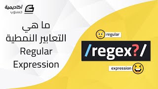 ما هي التعابير النمطية Regular Expressions؟