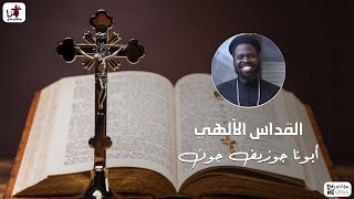 القداس الالهي - ابونا جوزيف جون كروان السودان