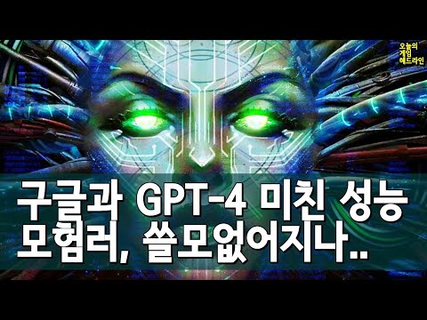 이제 뭐 먹고 살아..? 구글 엄청난 AI 작업툴 공개! ChatGPT 4 출시! 외 | 게임 헤드라인