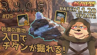 【Dune: Awakening】#09 チタンがA地区に出現～新家具も追加！【デューン:アウェイクニング】