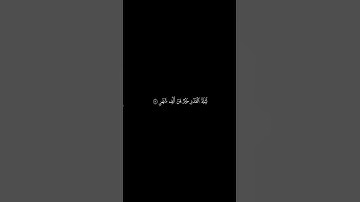 اللهم بلغنا ليلة القدر 🤍 #سورة_القدر #فارس_عباد