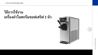 วิธีการใช้งานเครื่องทำไอศกรีมซอฟเสริฟ 1 หัว