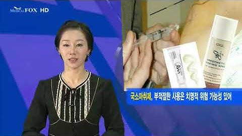 국소마취제, 부적절한 사용은 치명적 위험 가능성 있어