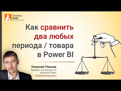 Видео: Сравнение 2 любых периодов или товаров в Power BI