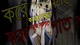 করোনা কালে ফরজ সালাত -  শাইখ আহমাদুল্লাহ SHORT