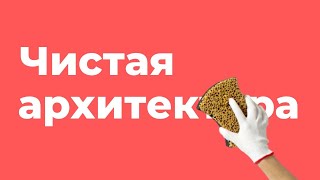 ЧТО ТАКОЕ ЧИСТАЯ АРХИТЕКТУРА?