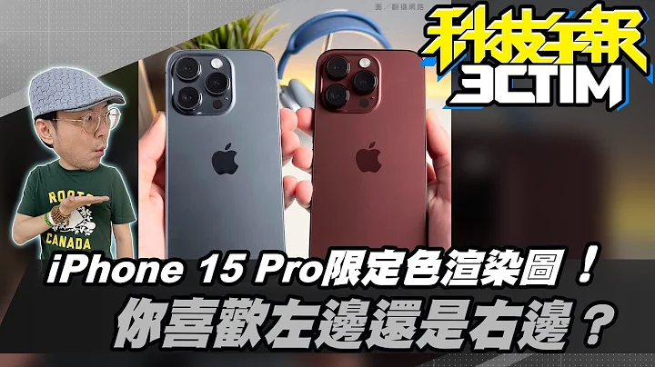 iPhone 15Pro限定色新渲染图曝光！左右为难？苹果首款折叠Macbook有谱?传苹果研发史上最大iMac！［20230710Tim哥科技午报］ - 天天要闻